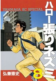 ハロー張りネズミ（8）