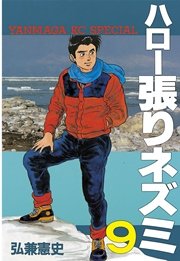 ハロー張りネズミ（9）