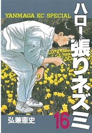 ハロー張りネズミ（16）