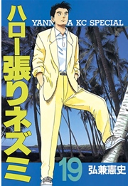 ハロー張りネズミ（19）