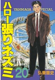 ハロー張りネズミ（20）