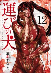 運びの犬 12
