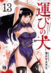 運びの犬 13