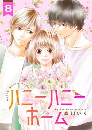 ハニーハニーホーム 8巻