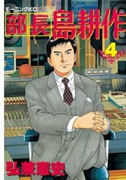 部長 島耕作（4）