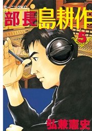 部長 島耕作（5）