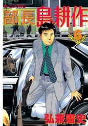 部長 島耕作（6）