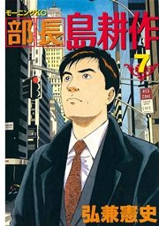部長 島耕作（7）