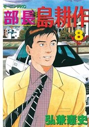 部長 島耕作（8）