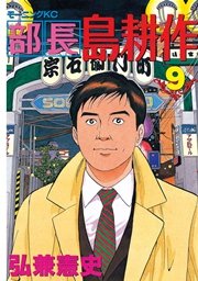 部長 島耕作（9）
