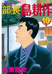 部長 島耕作（10）