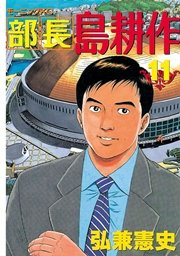 部長 島耕作（11）