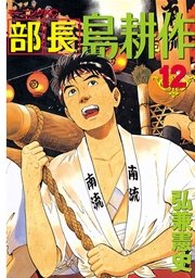 部長 島耕作（12）