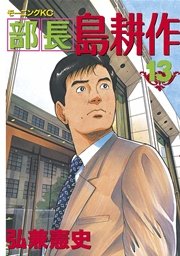 部長 島耕作（13）
