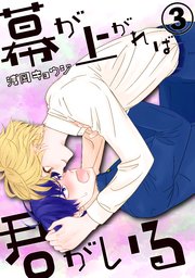 幕が上がれば君がいる 3巻