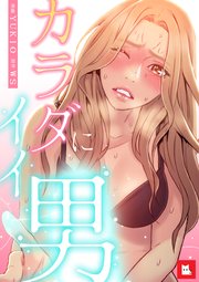 カラダにイイ男21