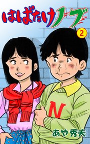はばたけノブ 2
