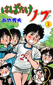 はばたけノブ 3