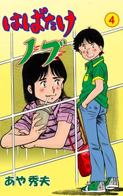 はばたけノブ 4