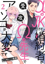 αのJKだけど婚約者がΩの先生でアソコが大変です 2巻