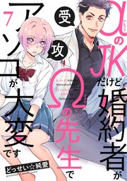 αのJKだけど婚約者がΩの先生でアソコが大変です 7巻