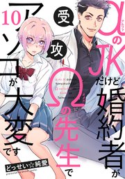 αのJKだけど婚約者がΩの先生でアソコが大変です 10巻