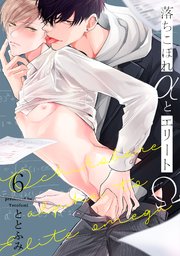 落ちこぼれαとエリートΩ【分冊版】 6巻
