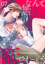 なんて無様な恋でしょう （7）