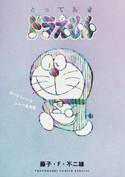 とっておきドラえもん あったらいいなひみつ道具編