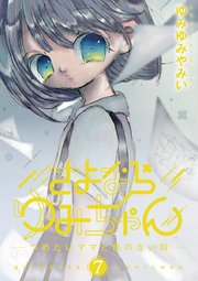 さよならゆみちゃん 7