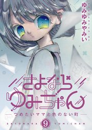 さよならゆみちゃん 9