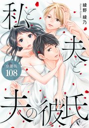 私と夫と夫の彼氏 分冊版 108巻（最終話）