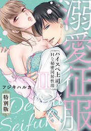溺愛征服 ハイスぺ上司とHな秘密同居性活【特別版】【特典ペーパー付き】（2）