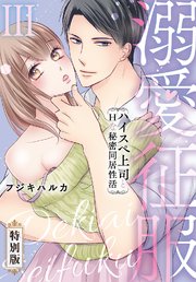 溺愛征服 ハイスぺ上司とHな秘密同居性活【特別版】【特典ペーパー付き】（3）
