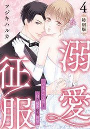 溺愛征服 ハイスぺ上司とHな秘密同居性活【特別版】【特典ペーパー付き】（4）