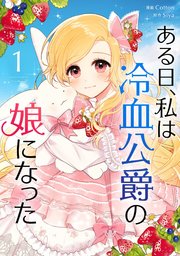 ある日、私は冷血公爵の娘になった 表紙