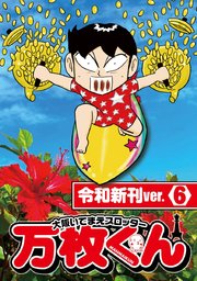 大阪いてまえスロッター万枚くん 令和新刊ver.6