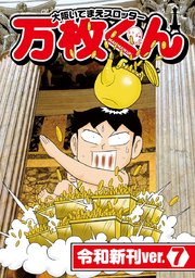 大阪いてまえスロッター万枚くん 令和新刊ver.7