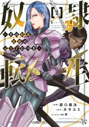 奴隷転生 ～その奴隷、最強の元王子につき～（2）