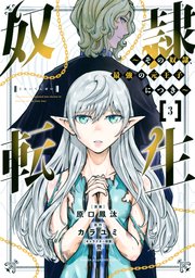 奴隷転生 ～その奴隷、最強の元王子につき～（3）