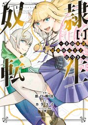 奴隷転生 ～その奴隷、最強の元王子につき～（4）