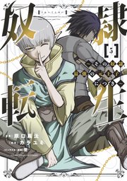 奴隷転生 ～その奴隷、最強の元王子につき～（5）