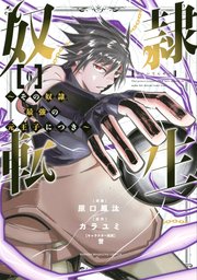 奴隷転生 ～その奴隷、最強の元王子につき～（6）