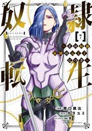 奴隷転生 ～その奴隷、最強の元王子につき～（7）