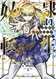 奴隷転生 ～その奴隷、最強の元王子につき～（8）