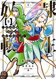 奴隷転生 ～その奴隷、最強の元王子につき～（9）
