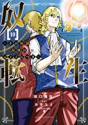奴隷転生 ～その奴隷、最強の元王子につき～（10）