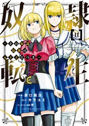 奴隷転生 ～その奴隷、最強の元王子につき～（11）