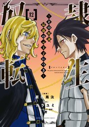 奴隷転生 ～その奴隷、最強の元王子につき～（12）