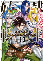 奴隷転生 ～その奴隷、最強の元王子につき～（13）